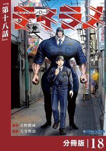 ティラノ【分冊版】(ポルカコミックス)18 電子書籍版