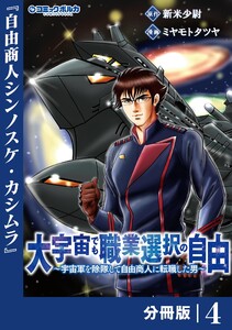 大宇宙でも職業選択の自由【分冊版】4 電子書籍版