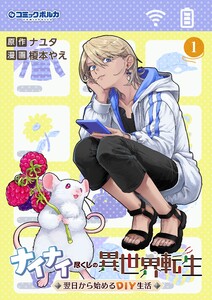 ナイナイ尽くしの異世界転生1 電子書籍版