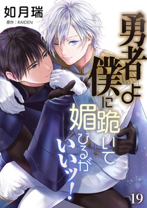 勇者よ僕に跪いて媚びるがいいッ!【単話】 19 電子書籍版
