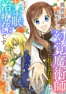 異世界転生して幻覚魔術師となった私のお仕事は、王子の不眠治療係です【単話】 7 電子書籍版