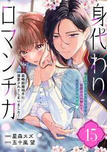 身代わりロマンチカ 政略結婚相手に溺愛されてしまいました!(単話版)第15話 電子書籍版