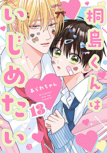 桐島くんはいじめたい 第13話 電子書籍版