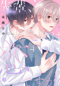 先輩、これは恋ですか? 第4話 電子書籍版
