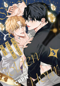 スパイシーゴールデンアワー 第3話 電子書籍版