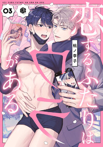 恋するふたりはウラがある 第3話 電子書籍版