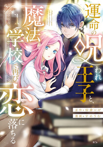 運命の呪われ王子と、魔法学校で再び恋に落ちる (1) 電子書籍版
