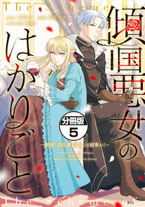 傾国悪女のはかりごと～初夜に自白剤を盛るとは何事か!～ 分冊版 (5) 電子書籍版