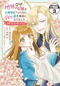 地味ダサ令嬢が公爵様をフったのに、なぜか師弟関係になりました。～寵愛されても心は変わりません!～ 分冊版 (3) 電子書籍版