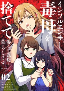 インフルエンサー毒母を捨てて優しい義母と暮らします【単話】 (2) 電子書籍版