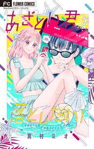 あざとい君を落としたい!【マイクロ】 (19) 電子書籍版
