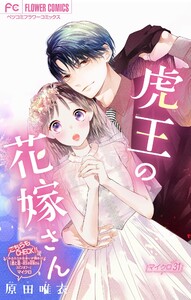 虎王の花嫁さん【マイクロ】 (31) 電子書籍版