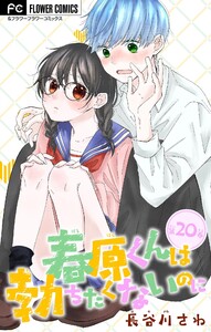 春原くんは勃ちたくないのに【マイクロ】 (20) 電子書籍版