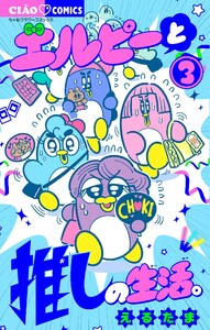 エルピーと推しの生活。 (3) 電子書籍版