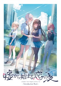嘘から始まる恋の夏 IntroductionBook 電子書籍版