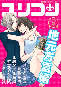 ユリコン 地元方言編 電子書籍版