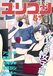 ユリコン オタク女子編 電子書籍版