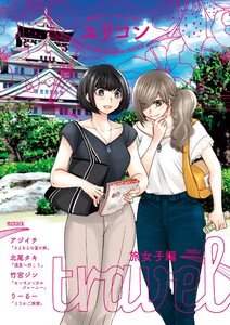 ユリコン 旅女子編 電子書籍版