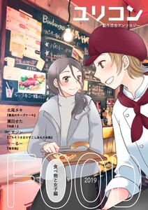 ユリコン 食べ物と女子編 電子書籍版