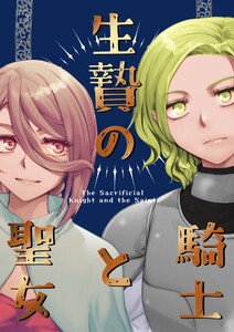 生贄の騎士と魔女 電子書籍版