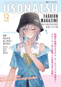 USONATSU FASHION MAGAZINE『嘘から始まる恋の夏』衣装イラスト集 電子書籍版