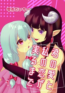 君の愛と私の恋が実るまで (1) ラビリンス 電子書籍版