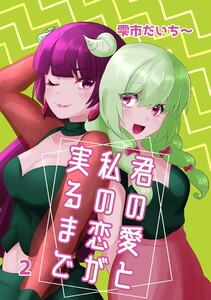 君の愛と私の恋が実るまで (2) 欲望と理性 電子書籍版