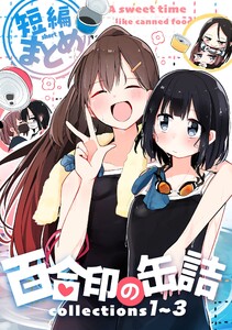 百合印の缶詰 Collections 1～3 短編まとめ 電子書籍版