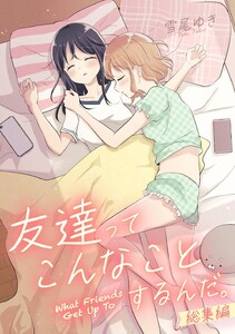 友達ってこんなことするんだ。総集編 電子書籍版