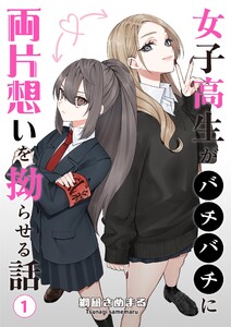 女子高生がバチバチに両片想いを拗らせる話 第1話 電子書籍版