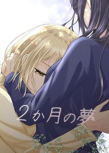 2か月の夢 電子書籍版
