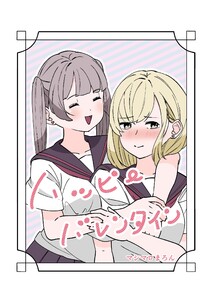 ハッピーバレンタイン (1) 電子書籍版