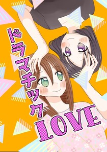ドラマチックLOVE 電子書籍版