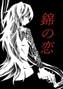 錦の恋 電子書籍版