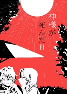 神様が死んだ日 電子書籍版