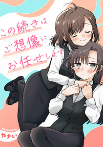 この続きはご想像にお任せします ─やナい創作百合再録集─ 電子書籍版
