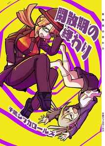 閑散期の終わり 1 電子書籍版
