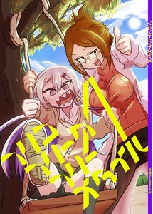 フリコフリークフリースタイル 1 電子書籍版