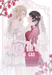 今日も佳き日 総集編 (上) 電子書籍版