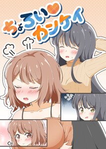 ちょろい♡カンケイ (1) 電子書籍版