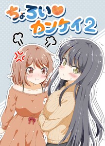 ちょろい♡カンケイ (2) 電子書籍版