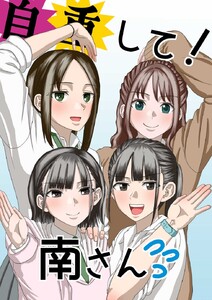 自重して!南さん 電子書籍版