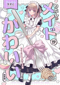 わたしのメイドがかわいい 総集編 電子書籍版
