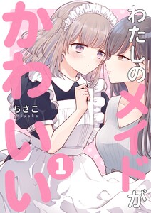 わたしのメイドがかわいい (1) 電子書籍版