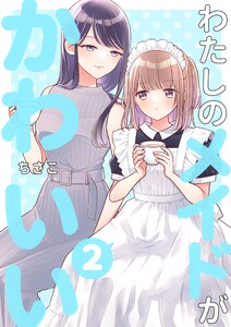 わたしのメイドがかわいい (2) 電子書籍版