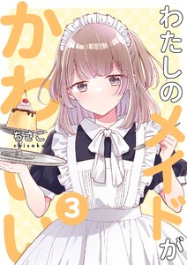 わたしのメイドがかわいい (3) 電子書籍版