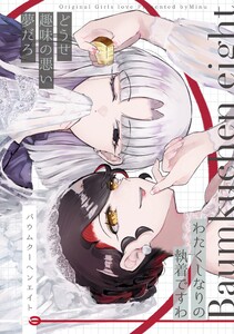 バウムクーヘンエイト 電子書籍版