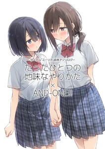 サークル「ユーリカ」百合アンソロジー たったひとつの地味なやりかた×AND-ONE!! 電子書籍版