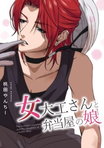 女大工さんと弁当屋の娘 電子書籍版