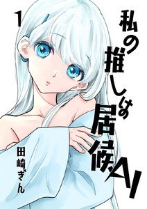 私の推しは居候AI (1) 電子書籍版